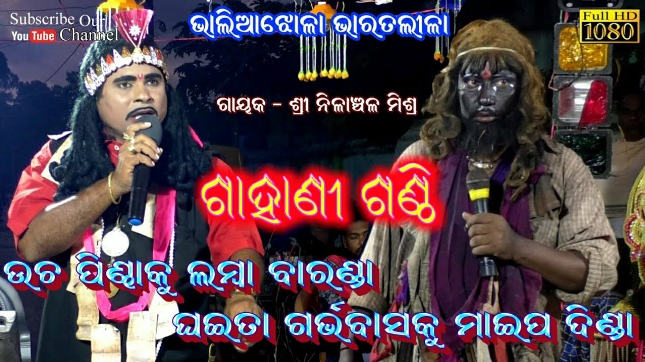 ଉଚ୍ଚ ପିଣ୍ଢାକୁ ଲମ୍ବା ବାରଣ୍ଡା ଘଇତା ଗର୍ଭବାସକୁ ମାଇପ ଦିଣ୍ଡା//Nilanchala Mishra Bharatlila//Gahani Ganthi