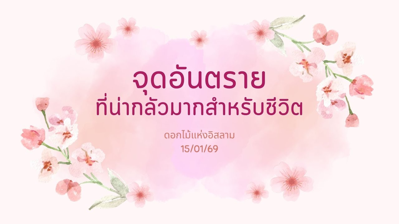 จุดอันตรายที่น่ากลัวมากสำหรับชีวิต