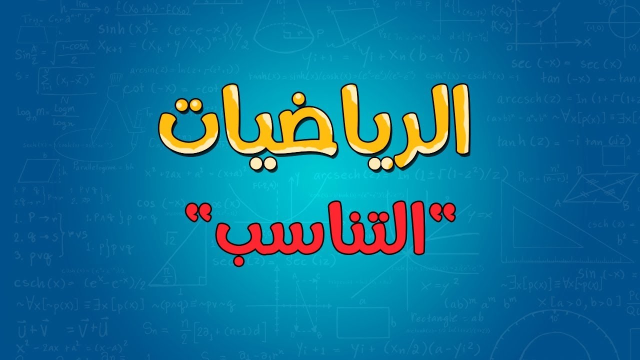 الرياضيات | التناسب