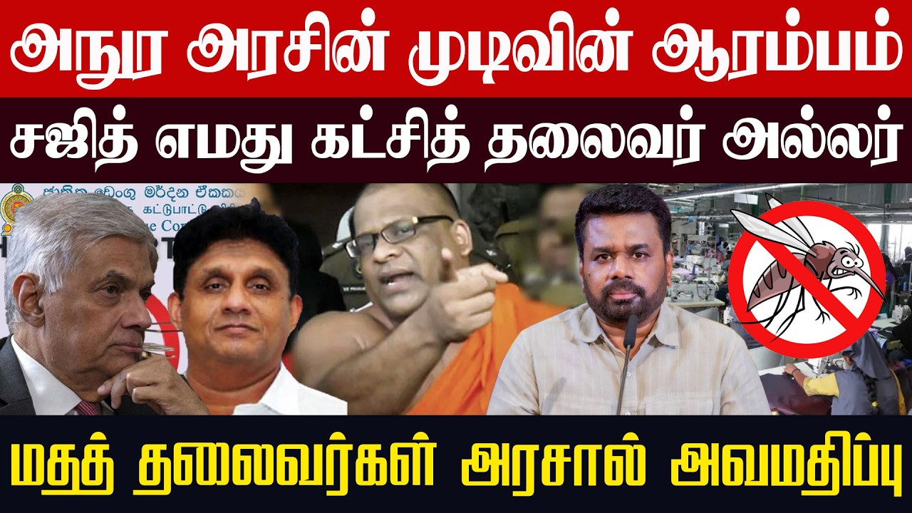 சஜித் எமது கட்சித் தலைவர் அல்லர் l மதத் தலைவர்கள் அரசால் அவமதிப்பு l #inraiyapathivukal