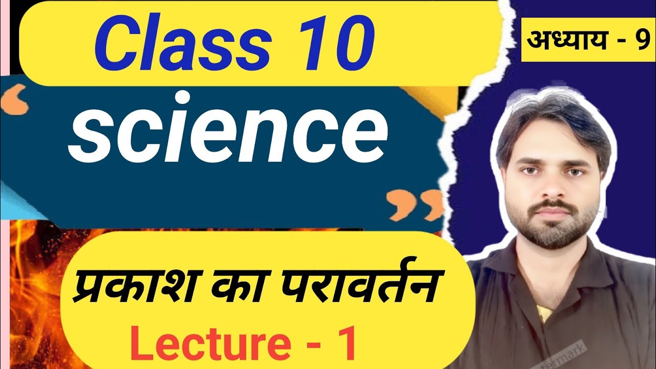 प्रकाश का परावर्तन तथा अपवर्तन || Class 10th Science New Session‎Reflection and Refraction of light