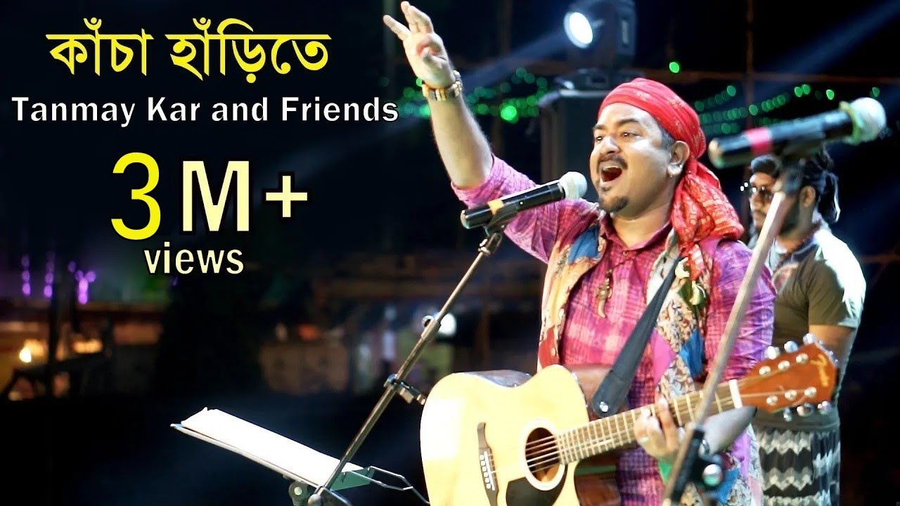 কাঁচা হাঁড়িতে রাখিতে নারিলি প্রেম জল ।Tanmay Kar and Friends। Kacha Harite Rakhite Narili Premo Jol।