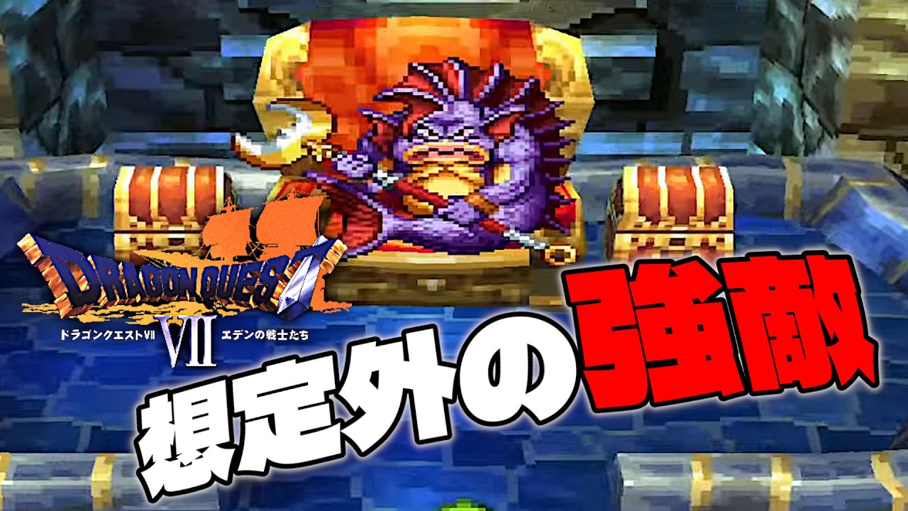 【ドラゴンクエスト7】海底神殿に潜む“あのボス”の末裔│プロビナ : 過去（PS版 ドラクエ7 実況）