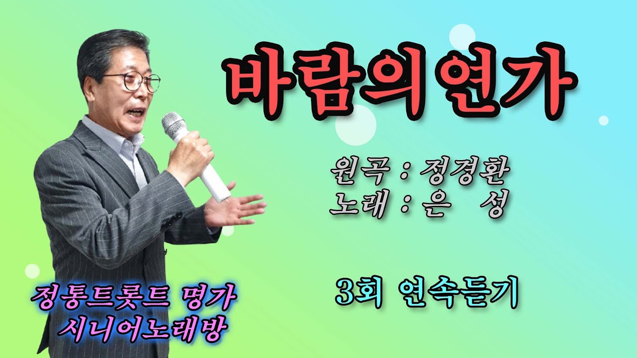 #바람의연가 -Cover- [노래: 70대 아저씨] (원곡 : 정경환) 3회 연속듣기