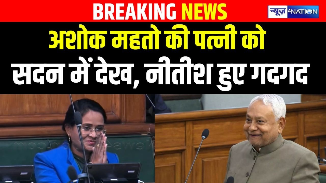 Bihar Budget Session 2026: Ashoka Mahto की पत्नी को सदन में देख, Nitish Kumar हुए गदगद |