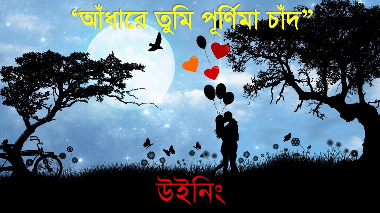 Adhare Tumi Purnima Chad | Winning Band 1991 | আঁধারে তুমি পূর্ণিমা চাঁদ