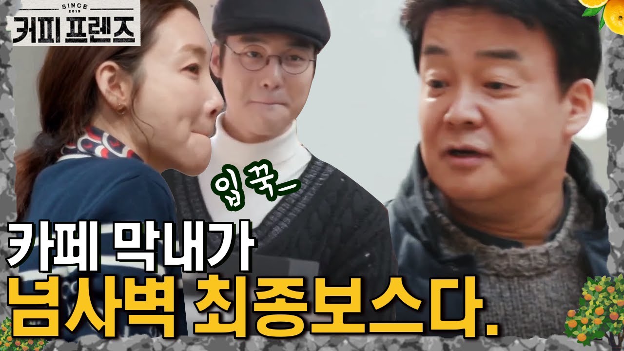 ＂나 백종원이에요!＂ 그래도 피해 갈 수 없는 수.여.식☆ │#커피프렌즈 190208 EP6 #09