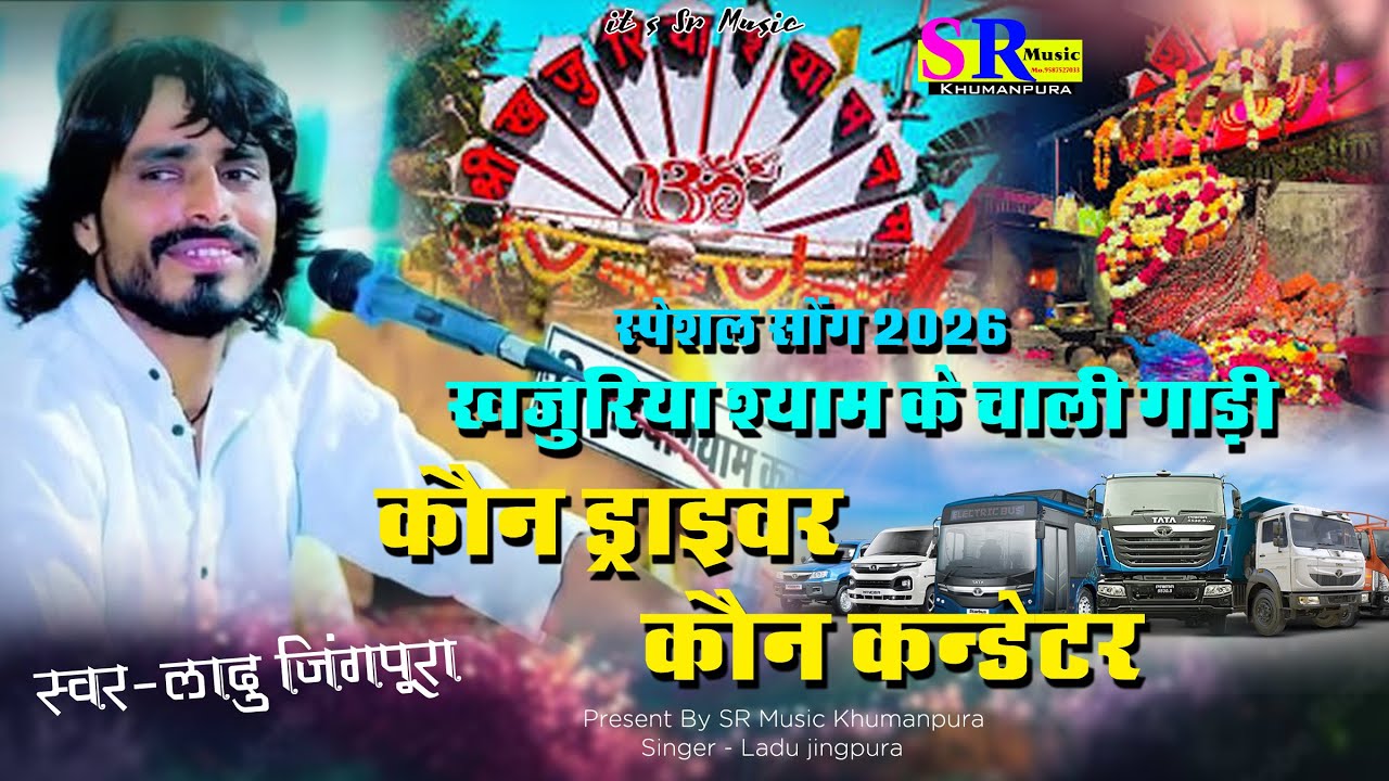 कौन ड्राइवर कौन कन्डेक्टर !! Ladu Jingpura Bhajan !! Khajuriya Shyam new song 2026 #khajuriyashyam