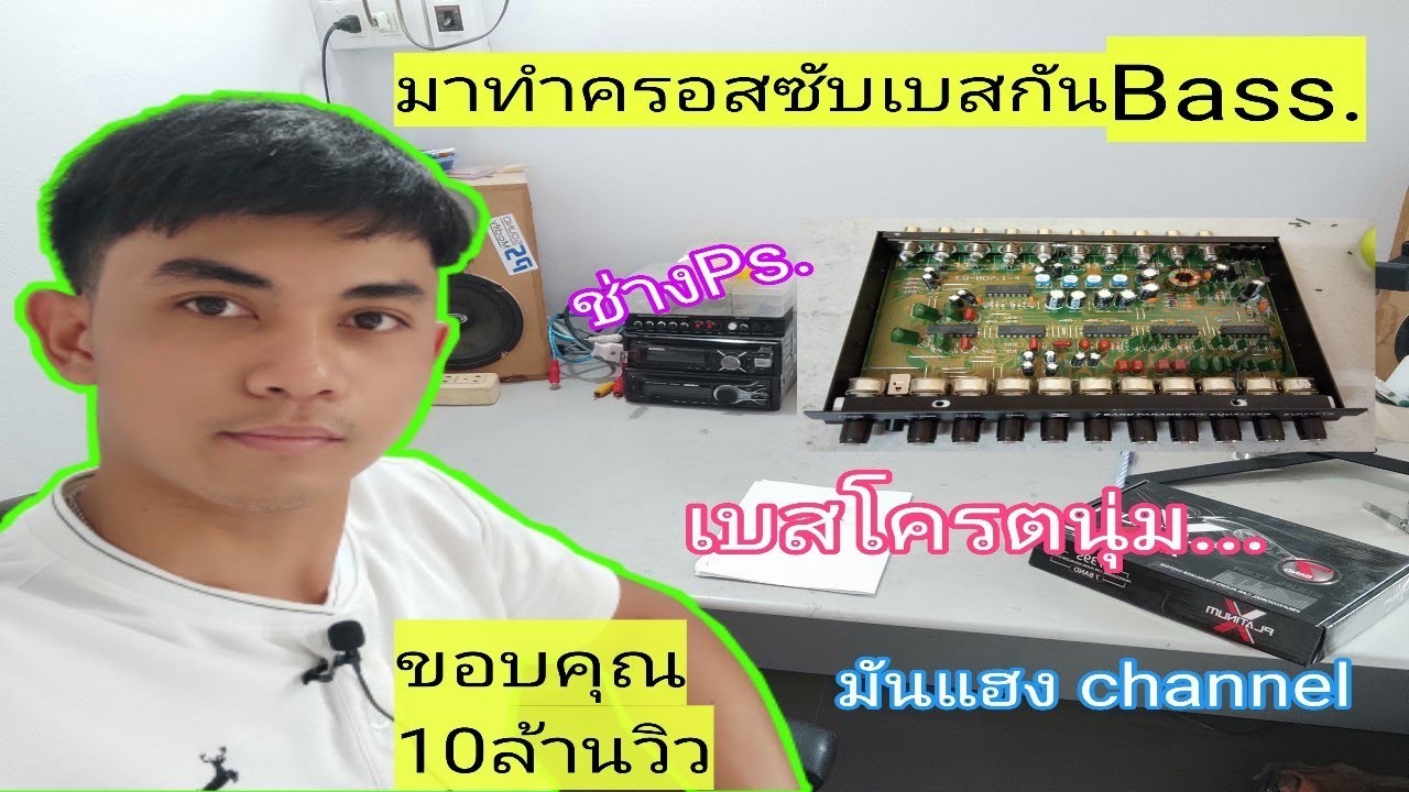 โมปรี มาทำครอสซับเบสกันBass..โครตนุ่ม |ช่างPS.Sound Modify