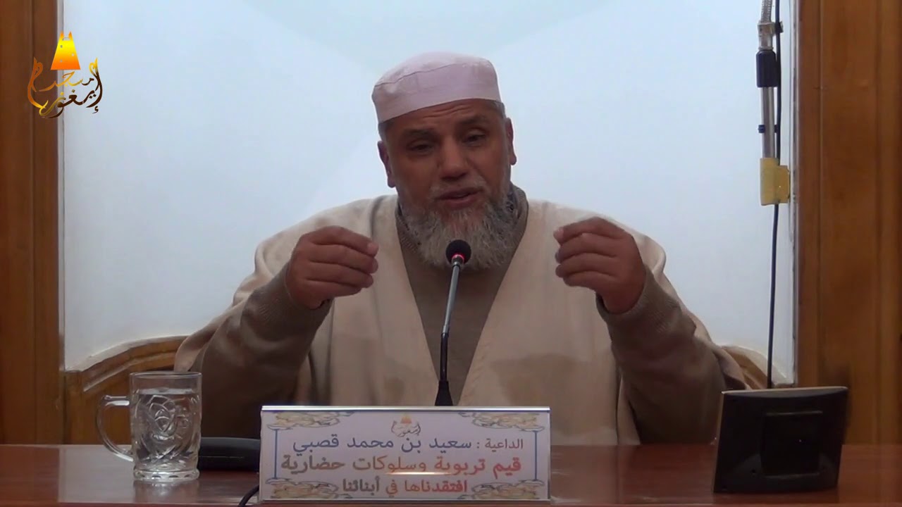 قيم تربوية وسلوكات حضارية افتنقدناها في أبنائنا! للشيخ سعيد قصبي