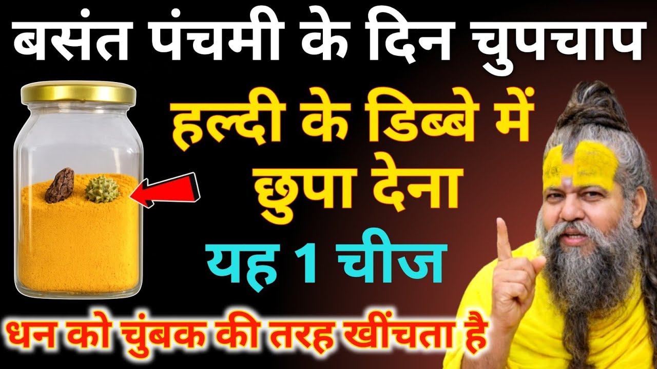 23 जनवरी बसंत पंचमी के दिन हल्दी के डिब्बे में छुपा देना ये छोटी सी चीज,धन चुंबक की तरह खींचेगी/upay