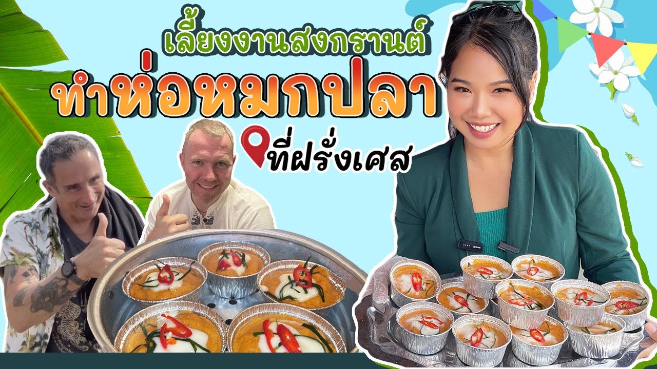 VLOG จ่ายตลาด เข้าครัว🥙ทำห่อหมกไปแจก🎉มีฝรั่งขอห่อหมกหลายถ้วยจนโดนเจ้าหน้าที่วัดดุ