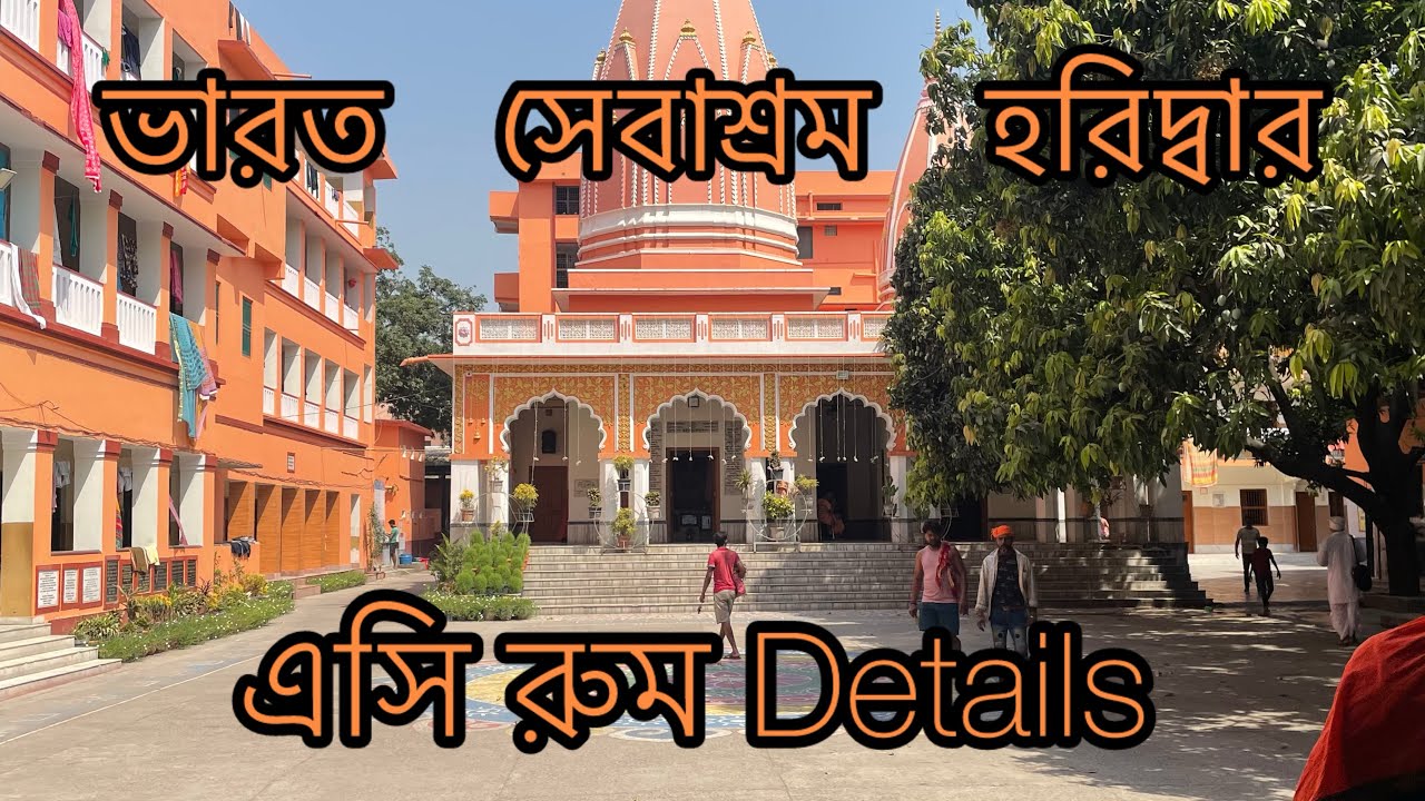 Ac Rooms Details Bharat Sebashram এসি রুম ভারত সেবাশ্রম Haridwar