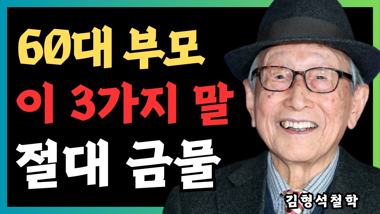 60대, 자식에게 절대 말하면 안 되는 치명적인 비밀 3가지.