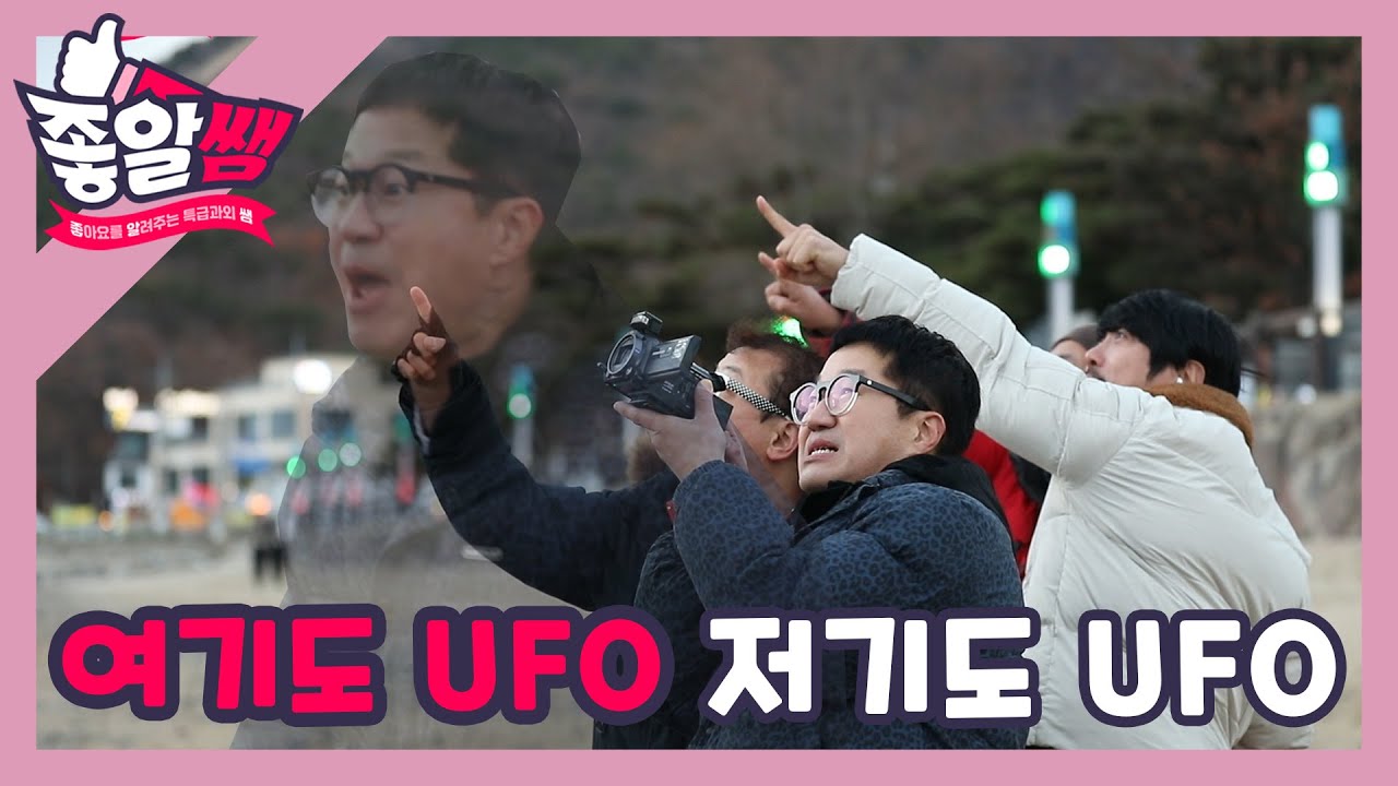 [지상렬&KCM] 여기도 UFO 저기도 UFO  l #좋알쌤 l EP.06