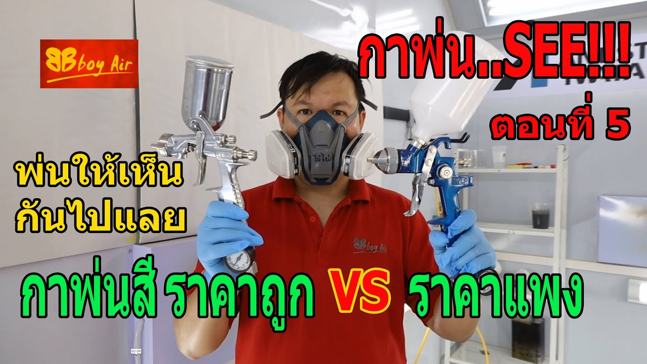 กาพ่นSee ตอนที่ 5 กาพ่นสี ราคาถูก VS ราคาแพง จะเป็นยังไง พ่นให้เห็นเลยดีไหม