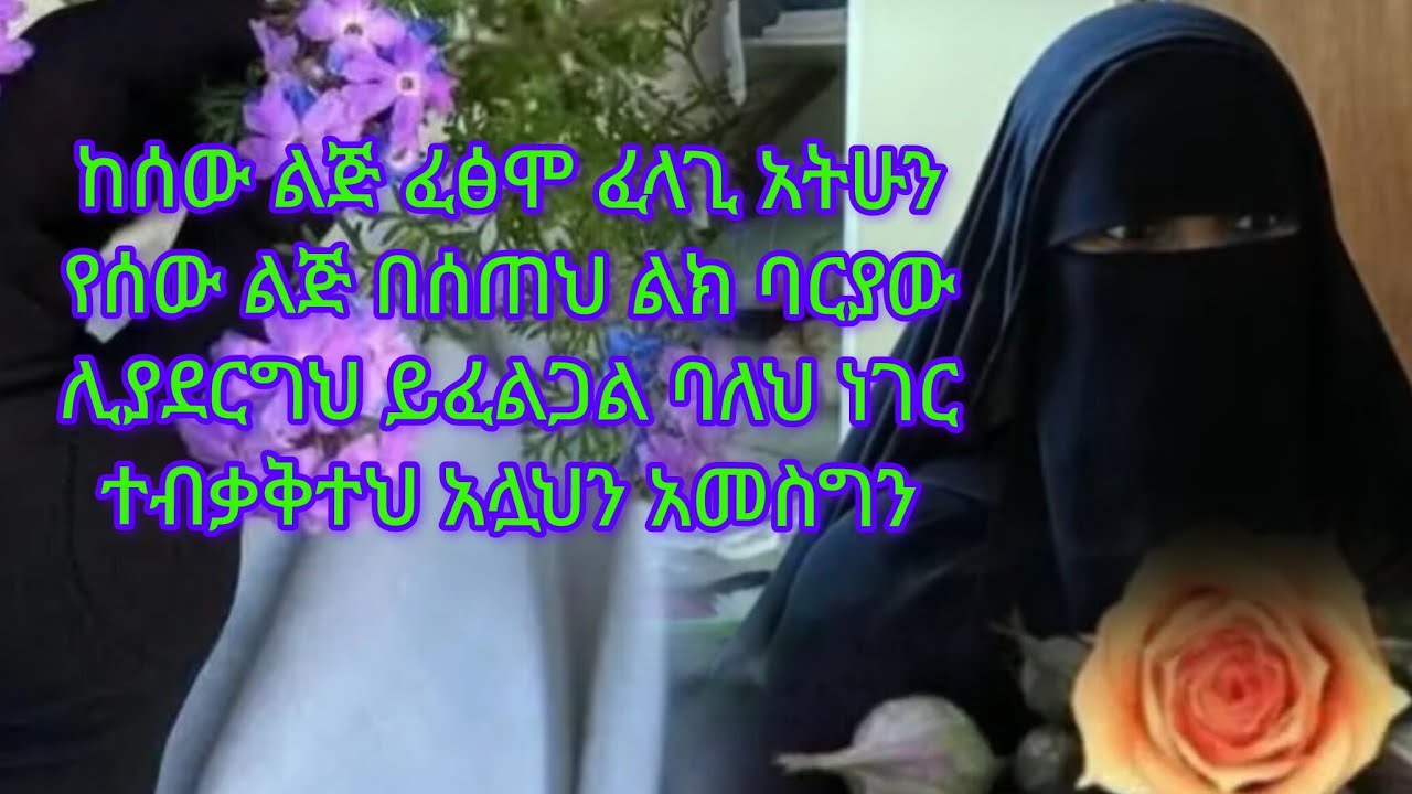 ከሰውልጅ ፈፅሞ  ፈላጊ አትሁን