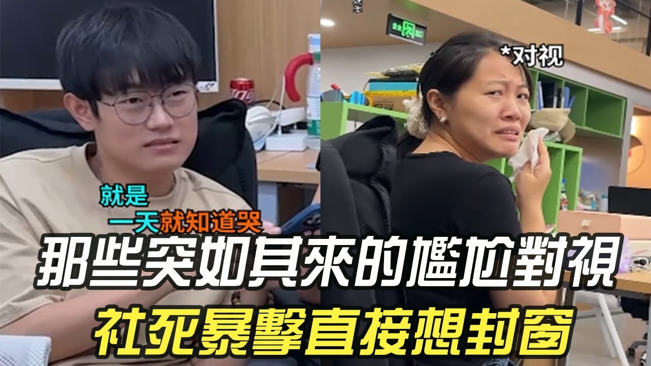 那些突如其來的尴尬對視，社死暴擊直接想封窗 #維維啊#維式委屈 #尴尬 #搞笑 #精神狀態良好#內容過于真實