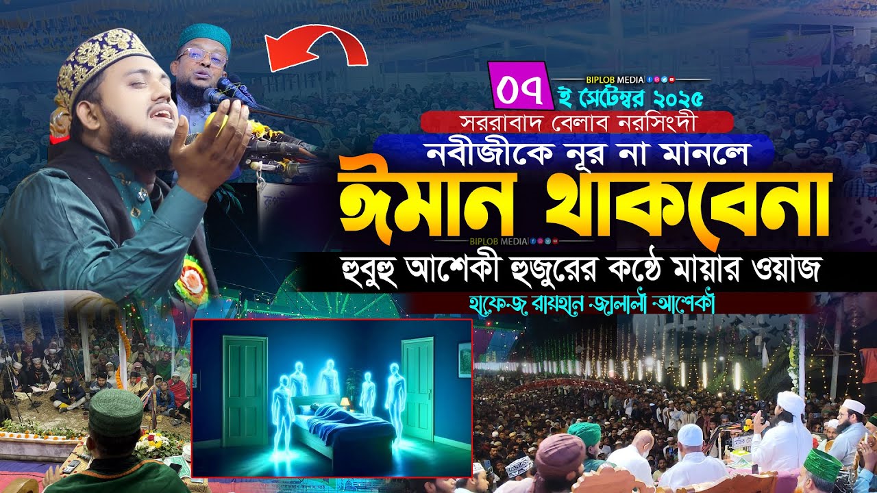 হুবহু আশেকী হুজুরের কন্ঠ নকল করলেন রায়হান জালালী | Rayhan Jalali Voice Imitation | Bangla Waz 2025