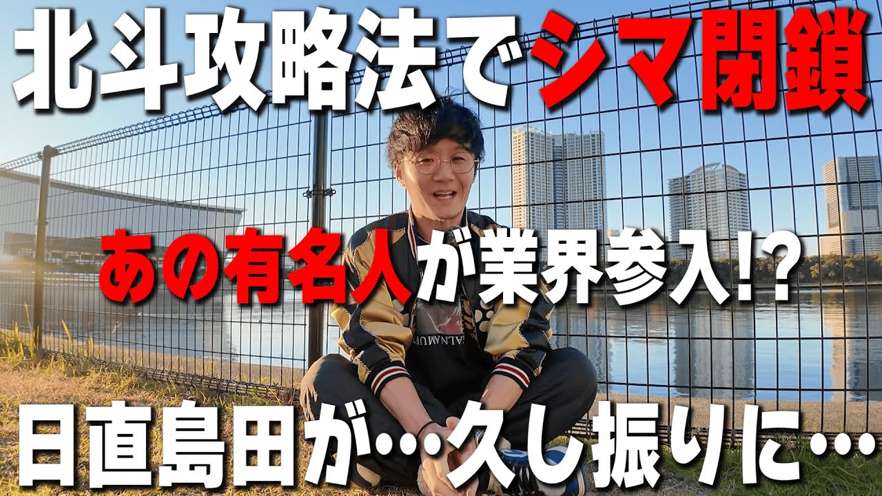 【今週の業界ニュース】北斗の拳＆あの人の参入などを日直島田が説明します