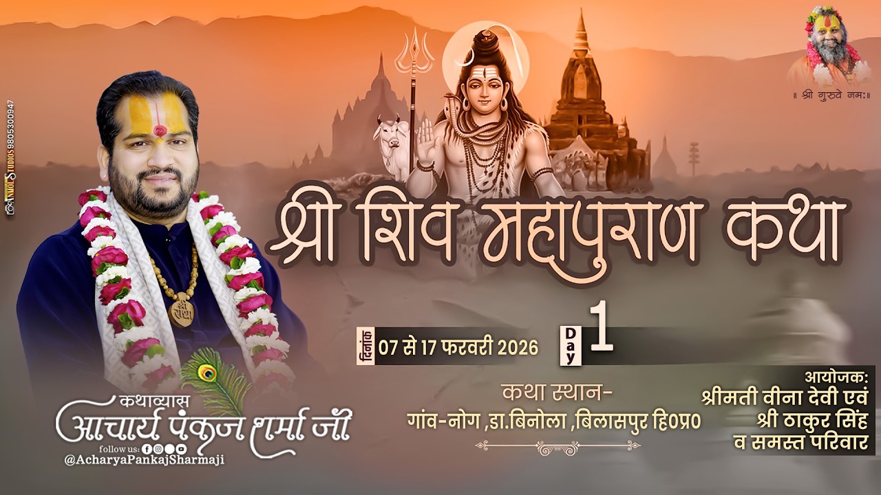 श्री शिवमहापुराण कथा || DAY-01 || नोग ,बिलासपुर हि०प्र० || आचार्य पंकज शर्मा जी