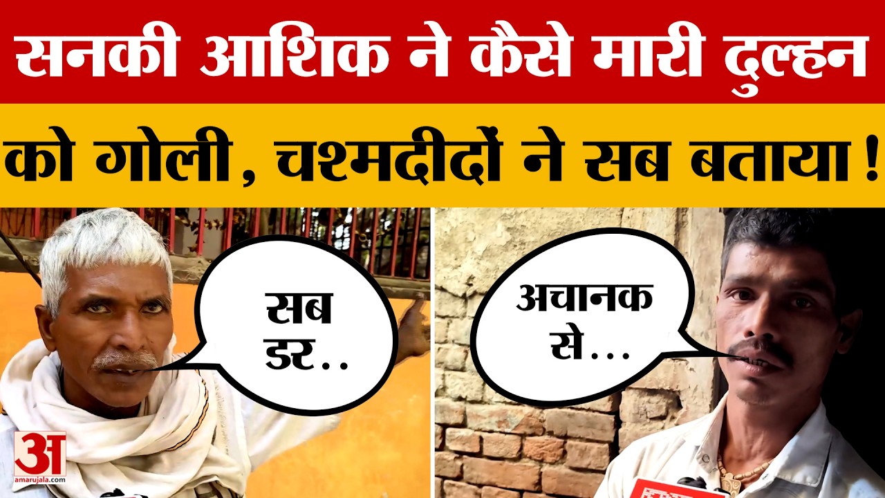 Buxar में सनकी आशिक ने कैसे मारी दुल्हन  को गोली, चश्मदीदों ने सब बताया!