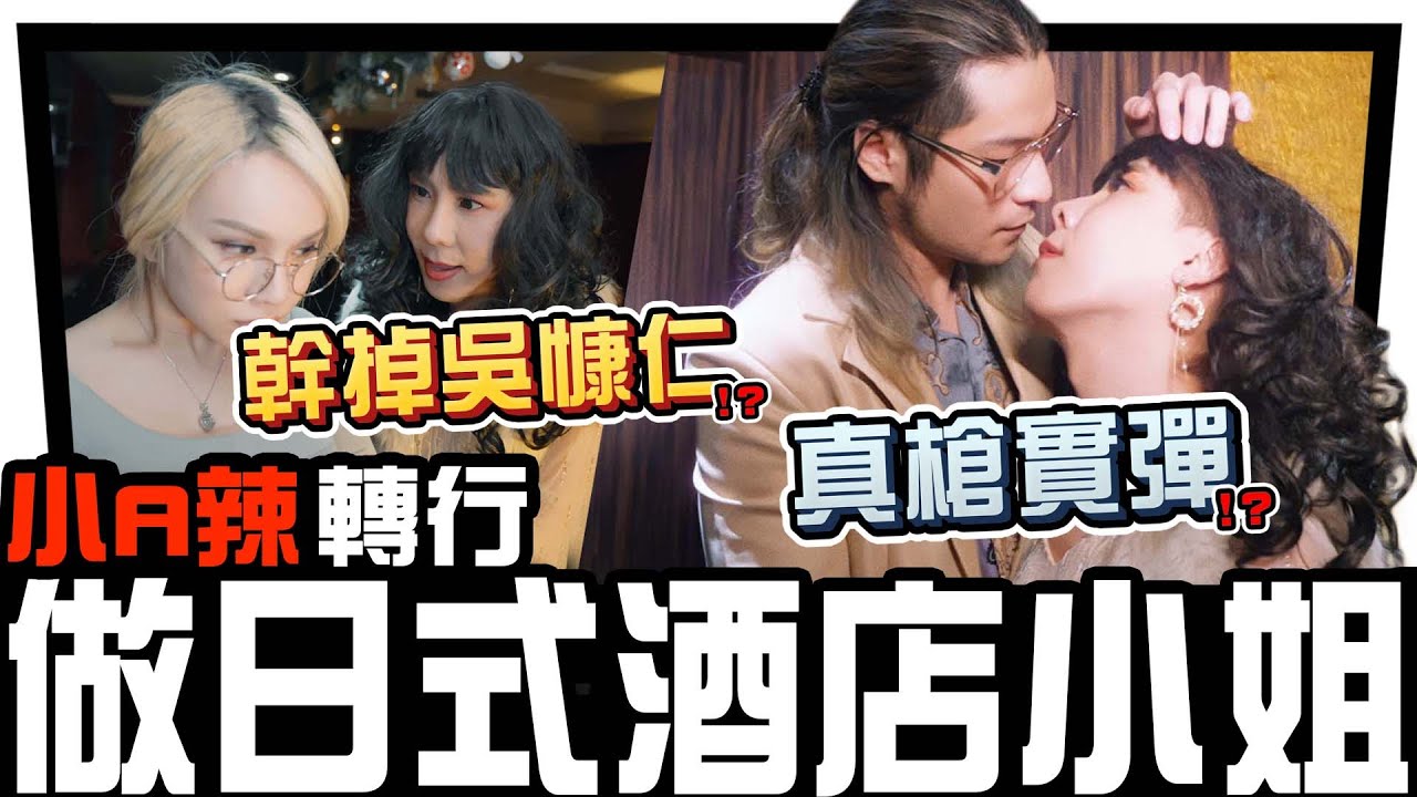 林進吻戲！假戲真做？A辣轉行應徵小姐   山寨版【華燈初上】  林進 飛醺卑鄙Fashion Baby