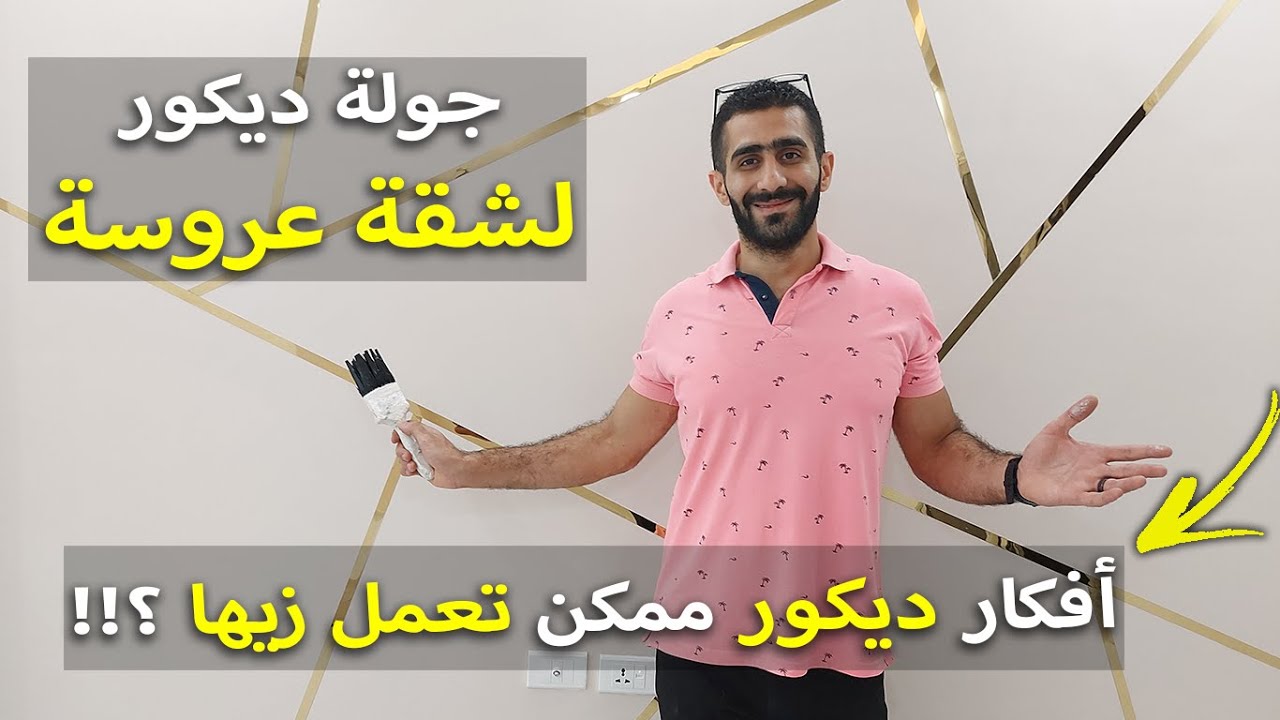 ديكور مودرن لشقة اكتوبر 2024 باحدث الالوان و الديكورات  م احمد هلال