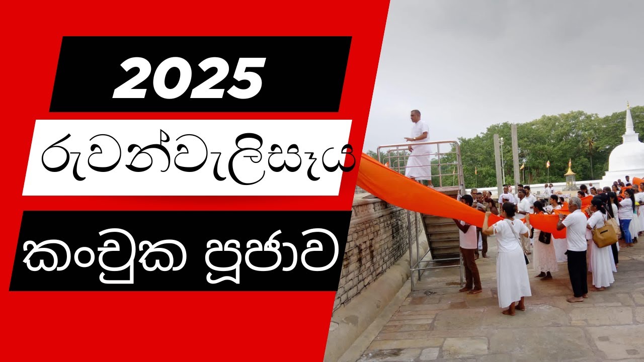 සිතු පැතු සම්පත් ලැබෙන කංචුක පූජාව Ruwanweli seya kanchuka pujawa #kapruk poojawa  #kanchuka pujawa