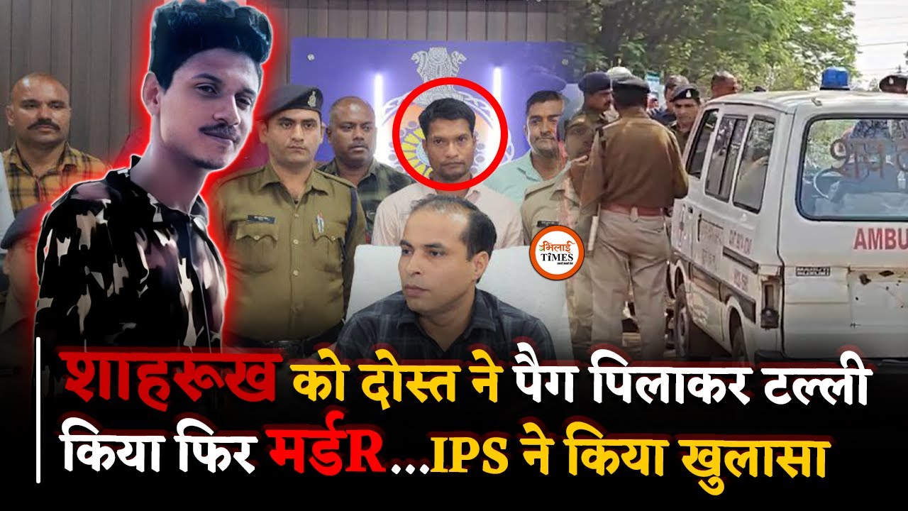 Durg Shahrukh मर्डR केस में बड़ा खुलासा, लेन-देन वालों को सबक देगी ये Crime Story| Yashwant Sahu|
