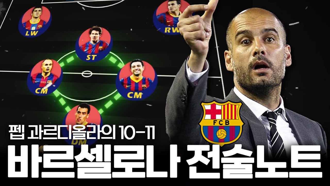 펩의 바르셀로나는 무엇이 특별했을까?
