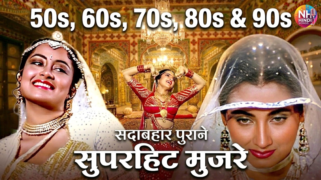 पुराने जमाने के मशहूर मुजरे | 50s से 90s तक के Nonstop Evergreen Dil Ko Chhoo Jaane Wale Collection