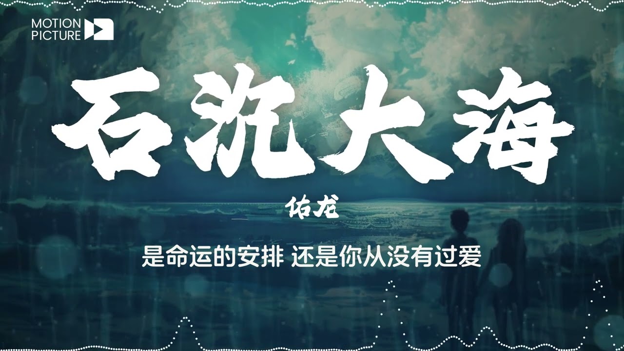 《石沉大海》 佑龙 | 抖音热门歌曲歌词 🌊 可后来我才明白有的人永远也回不来 | Lyrics Video