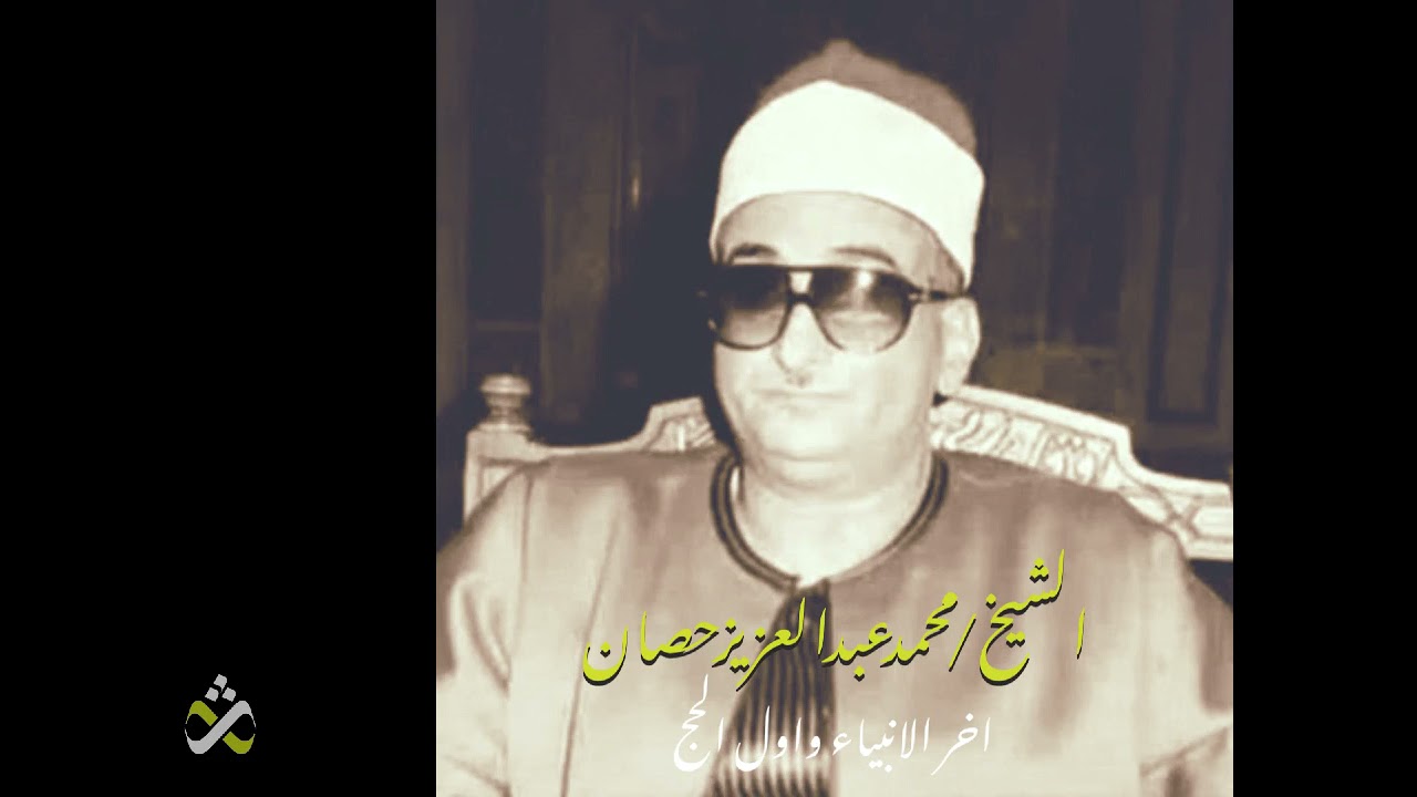 تلاوة فوق الوصف للشيخ محمد عبد العزيز حصان -اخر الانبياء واول الحج