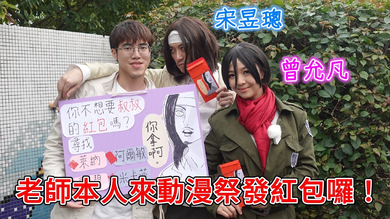 【聲優玩日常ep.2】艾連叔叔和米卡莎姊姊來開拓動漫祭發紅包囉！目標是找到巨人coser~能被老師現場罵倒也太幸福了吧🥰(ft.宋昱璁、曾允凡老師)