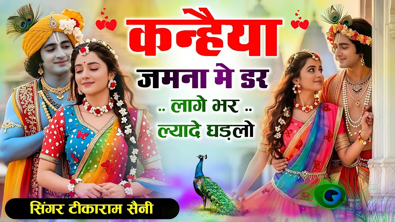 #Krishna Bhajan || कन्हैया जमना मे डर लागे || भर ल्यादे घड़लो ||#tikaramsanimalarnadunger  New song