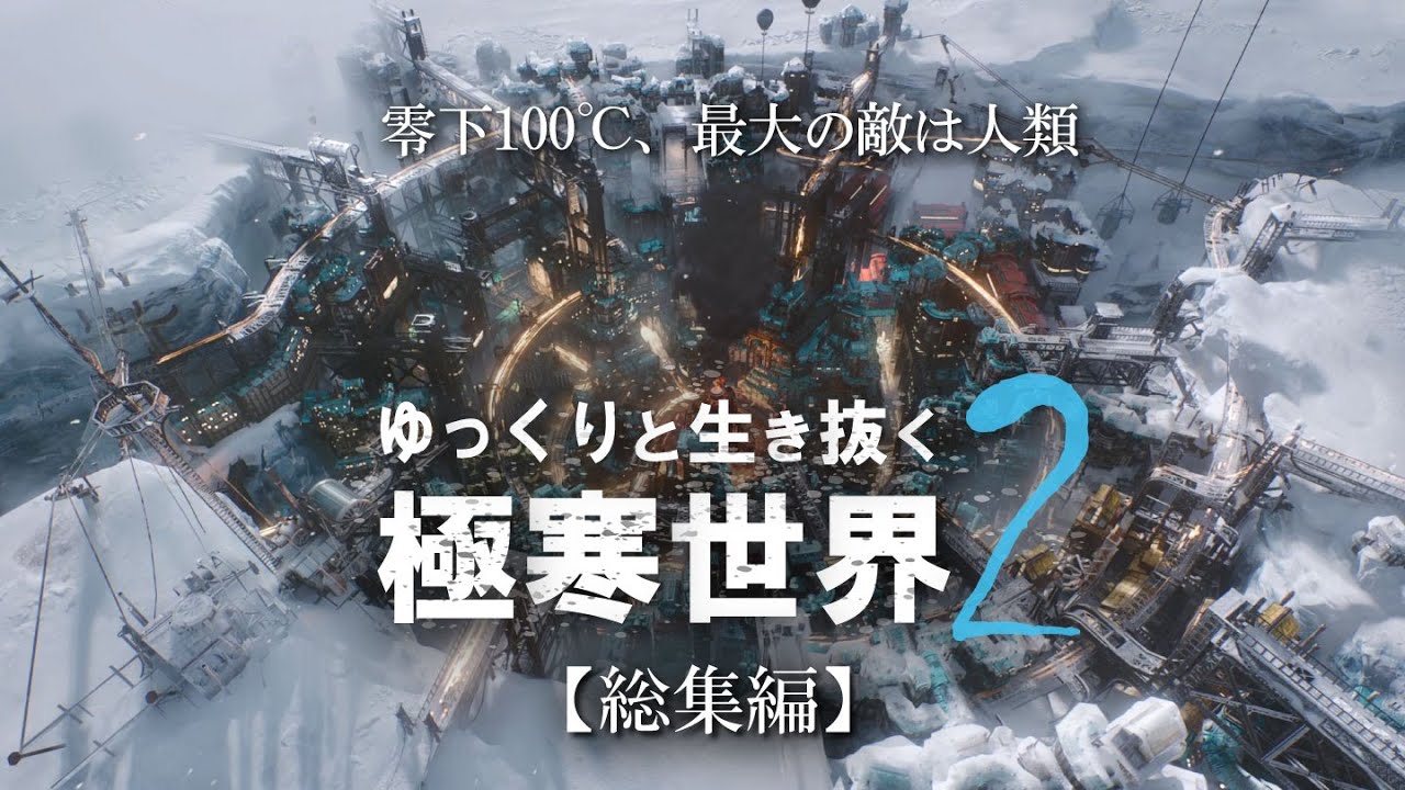 【Frostpunk2】ゆっくりと生き抜く極寒世界２（総集編）【ゆっくり実況】
