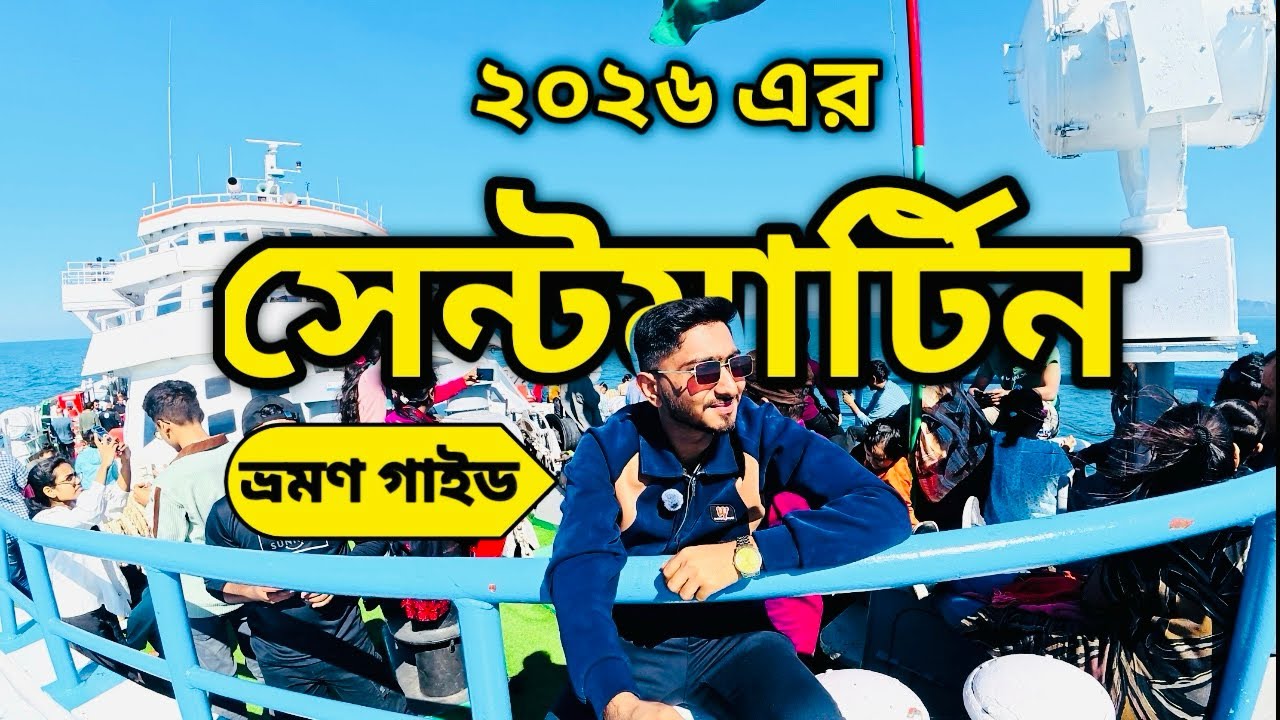 ২০২৬ এর সেন্টমার্টিন 🇧🇩। Saint Martin tour guide 2026.