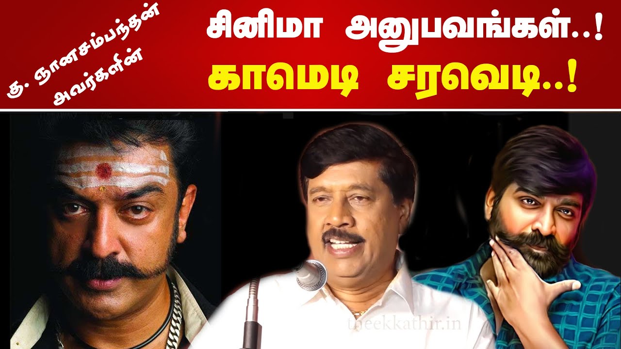 சினிமா அனுபவங்கள் காமெடி சரவெடி..                                       - கு.ஞானசம்பந்தன்
