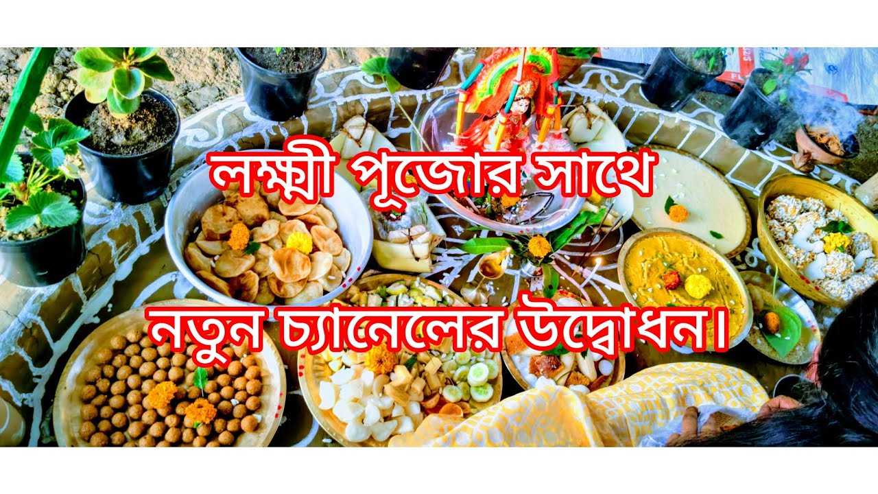 লক্ষ্মী পূজোর সাথে নতুন চ্যানেলের উদ্বোধন।❤️#newcookingchannel #newvideo #viral #video 