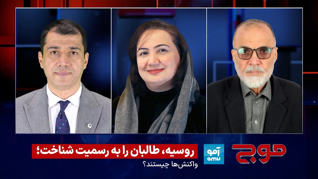 موج - روسیه، طالبان را به رسمیت شناخت؛ واکنش‌ها چیستند؟