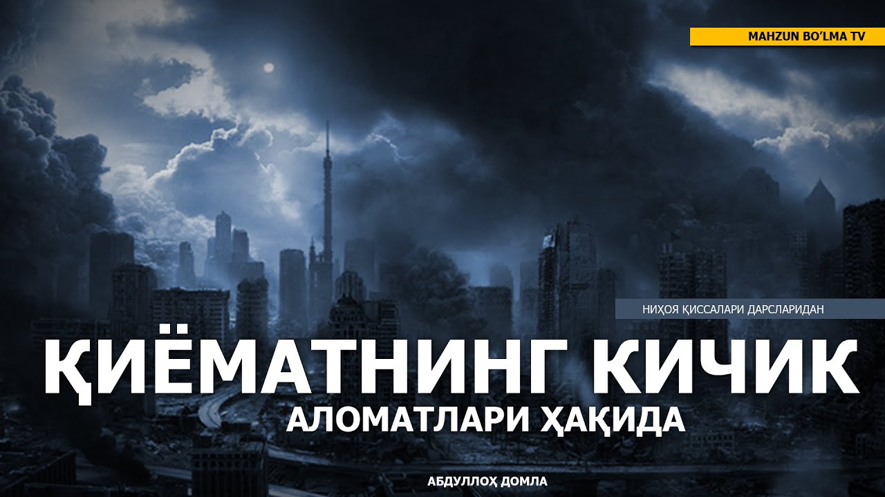 ҚИЁМАТНИНГ КИЧИК АЛОМАТЛАРИ ҲАҚИДА - НИҲОЯ ҚИССАЛАРИДАН - АБДУЛЛОҲ ДОМЛА