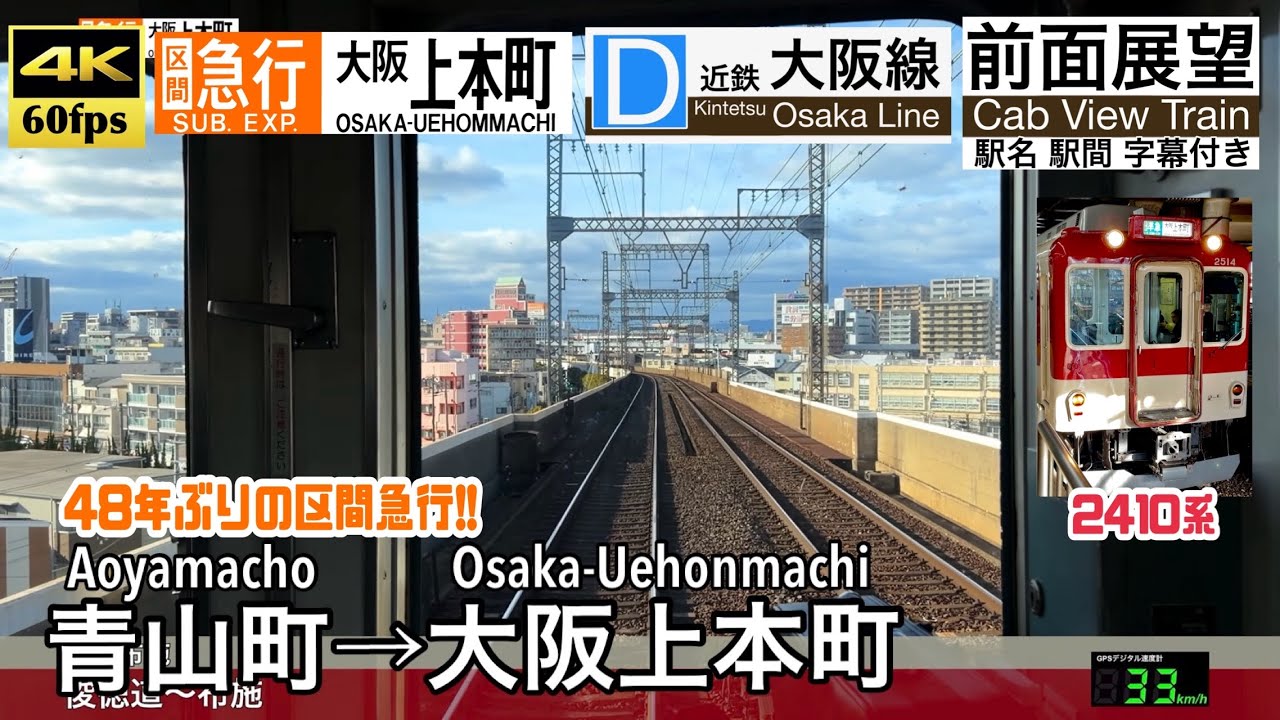 【48年ぶりの区間急行!!】【4K60fps速度計字幕付き前面展望】青山町&rarr;大阪上本町 近鉄大阪線 区間急行 Aoyamacho ~ Osaka-Uehonmachi. Kintetsu Line.