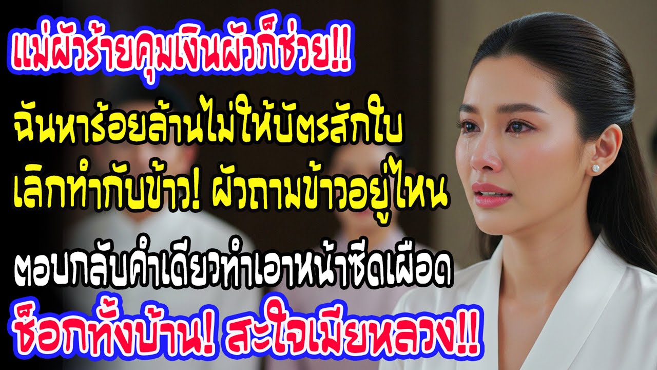 แม่ผัวขอคุมเงินหมด ฉันหา 100 ล้านต่อเดือนแต่ไม่ให้บัตร ไม่ทำข้าว เขาถามข้าวอยู่ไหน ฉันตอบคำเดียว