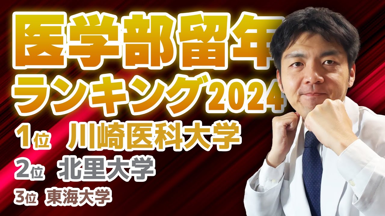 【医学部留年ランキング】全国公立&私立医学部で進級しにくいと思われる大学BEST5 (2024年度版)