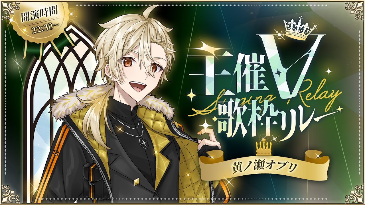 【 #主催V歌枠リレー 】歌枠リレーが大好きだ！！！！！！【 #黄ノ瀬オブリ 】