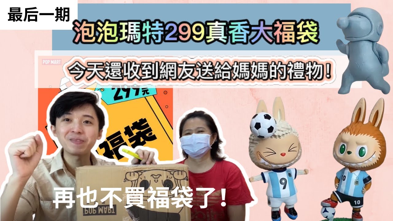 EP3 | 最後一波福袋開箱！再也不買福袋了！雙11活動泡泡瑪特兩個299福袋！今天收到網友送給媽媽的許願款盲盒！太感動了