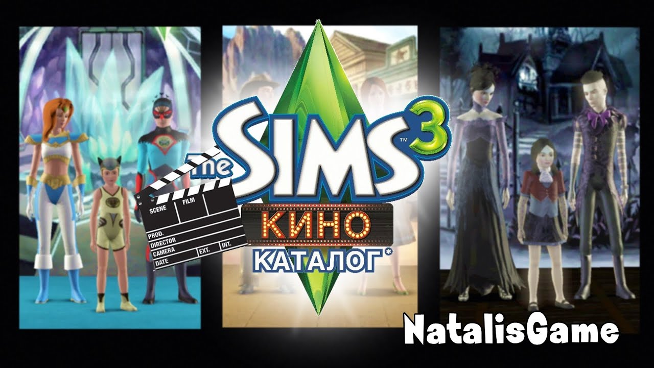 Каталог Симс 3 Кино (The Sims 3 Movie Stuff) / Обзор от NatalisGame