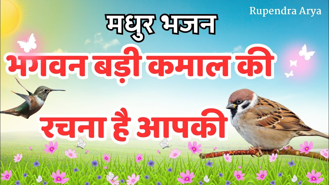 भगवान बड़ी कमाल की रचना है आपकी । Bhagwan Badi Kamal ki rachna hai aap #arya_samaj_bhajan #aryasamaj