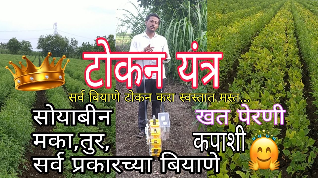 टोकन यंत्र - सोयाबीन, मका, कपाशी, सर्व बियाणे व खत पेरणी. Hand Seeder - Cotton, maize,All Type seeds